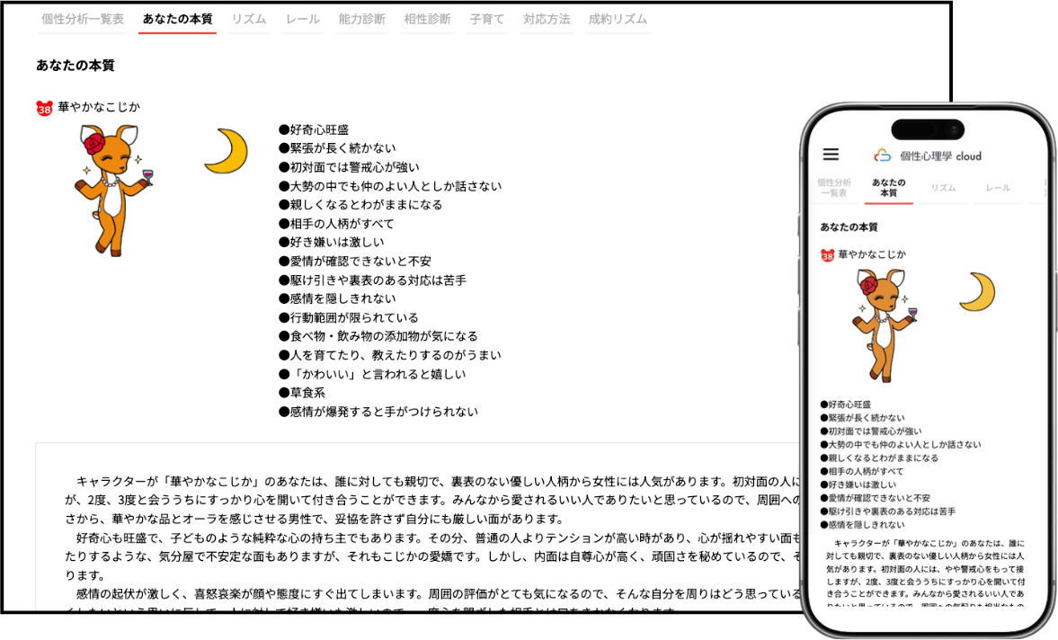 個性心理學cloudのあなたの本質画面（PCとスマホの重ね合わせ）