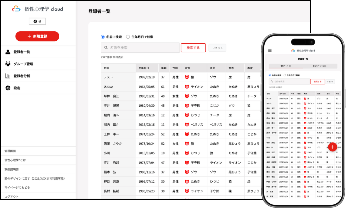 個性心理學cloudのPC画面とスマホ画面（登録者一覧）の重ね合わせ