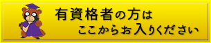 個性心理學研究所®　有資格者ログイン