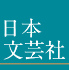 日本文芸社