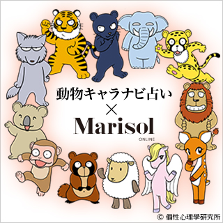 動物キャラナビ占い×Marisol online