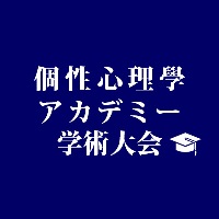 個性心理學アカデミー学術大会